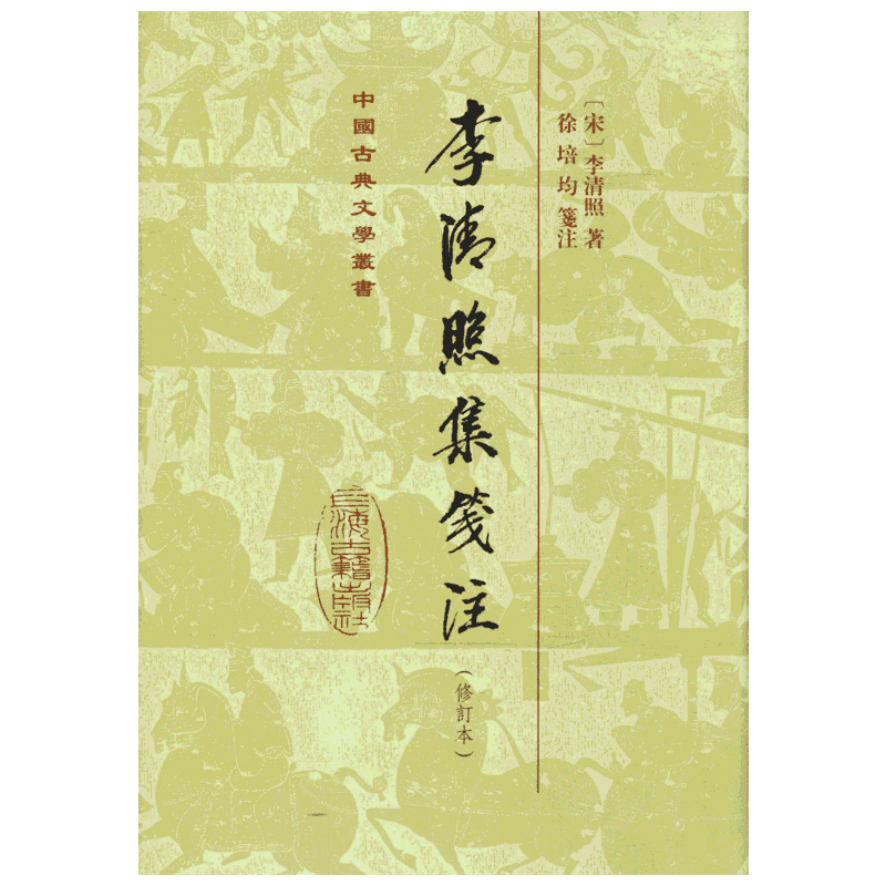 李清照集笺注(修订本) (宋)李清照 唐诗宋词元曲正版古诗词大全文集鉴赏文学书籍 新华书店旗舰店文轩官网 上海古籍出版社