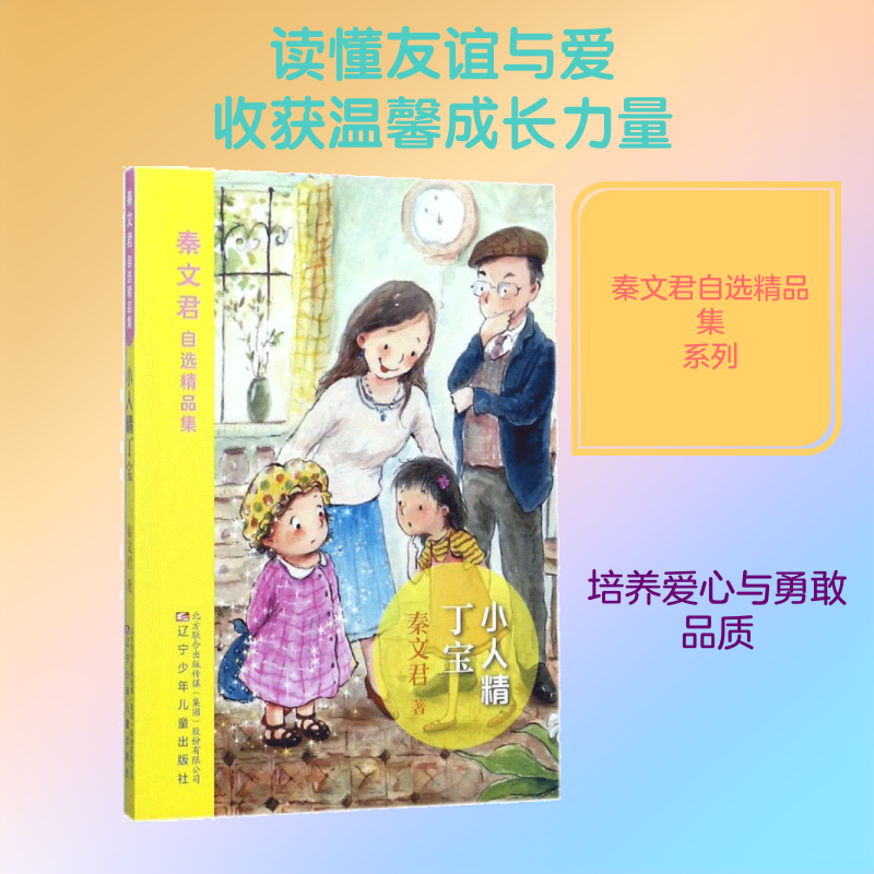 【新华文轩】秦文君自选精品集•小人精丁宝 秦文君 著 正版书籍 新华书店旗舰店文轩官网 辽宁少年儿童出版社
