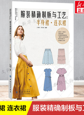 正版 服装精确制板与工艺半身裙连衣裙 经典时尚裙子连衣裙款式纸样设计制版全教程书籍服装设计与制作入门书服装造型设计
