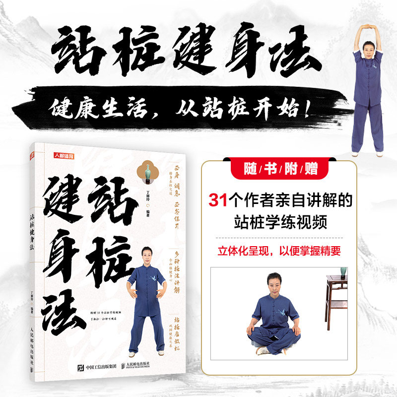 【新华文轩】站桩健身法 武术书籍武术气功站桩入门书籍 养生武术健身气功传统体育养身青年运动中医养生文化书籍人民邮电出版社