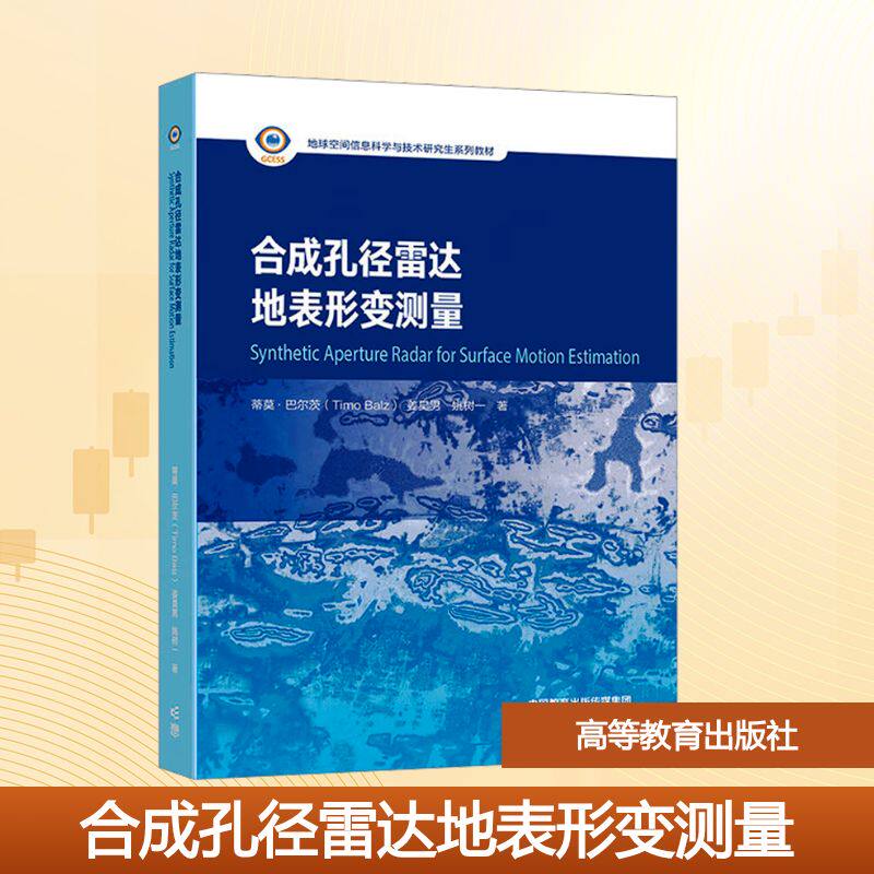 【新华文轩】合成孔径雷达地表形变测量 (德)蒂莫·巴尔茨(Timo Balz),姜昊男,姚树一 正版书籍 新华书店旗舰店文轩官网