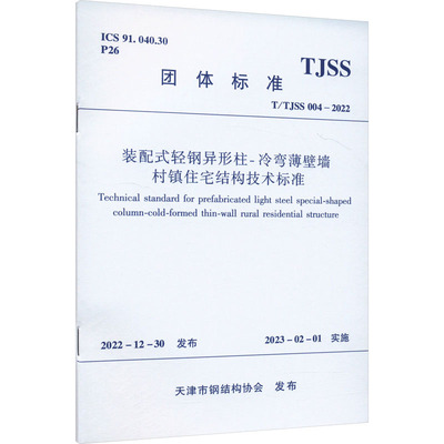装配式轻钢异形柱-冷弯薄壁墙 村镇住宅结构技术标准 T/TJSS 004-2022 正版书籍 新华书店旗舰店文轩官网 中国建筑工业出版社