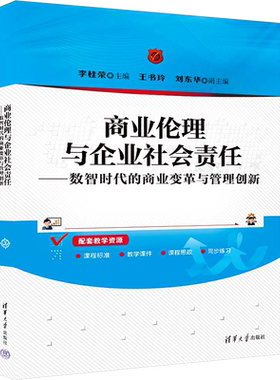 【官方正版】商业伦理与企业社会责任——数智时代的商业变革与管理创新清华大学出版社李桂荣 编大学教材9787302658719教材练习题