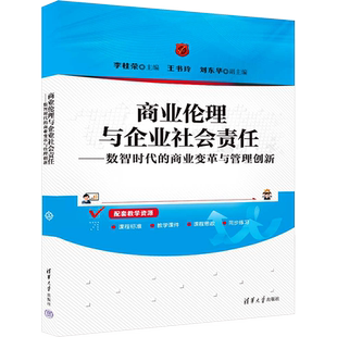 【官方正版】商业伦理与企业社会责任——数智时代的商业变革与管理创新清华大学出版社李桂荣 编大学教材9787302658719教材练习题