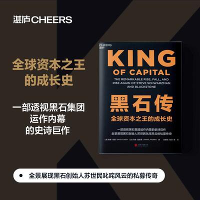 黑石传 全球资本之王的成长史  全面展现黑石联合创始人苏世民叱咤风云的私募传奇 北京联合出版公司 正版书籍 新华书店旗舰店文轩