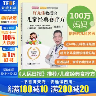 食疗方 让孩子吃出好体质 许尤佳教授育儿书系列 一本书讲透儿童食疗方 新华文轩 40年临床儿科经验 许尤佳教授说儿童经典