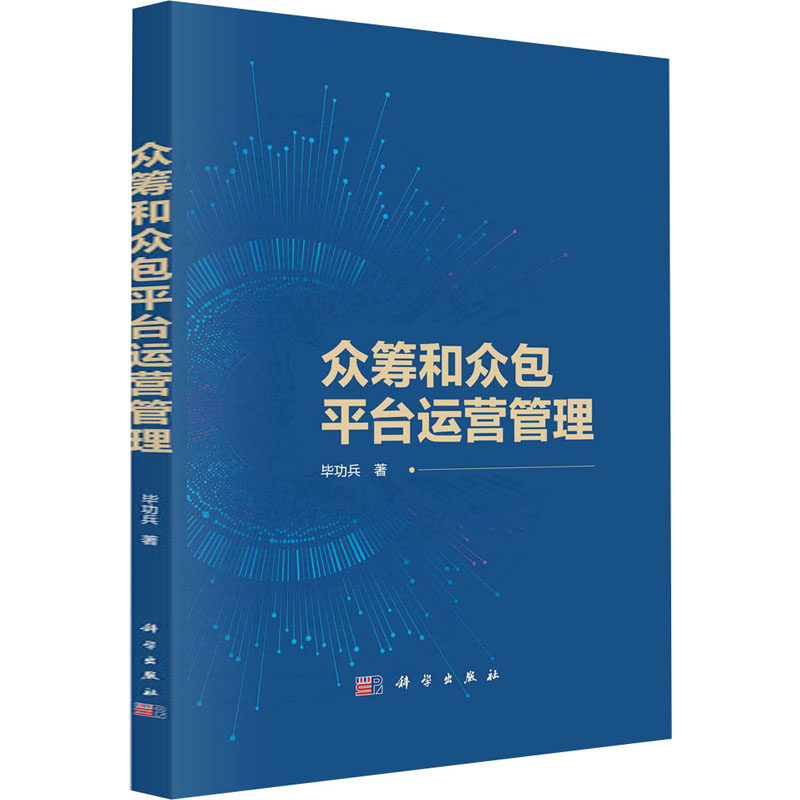 众筹和众包平台运营管理 毕功兵 科学出版社 正版书籍 新华书店旗舰店文轩官网