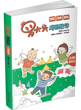 【新华文轩】罗大头漫画数学  小学四年级 罗阿牛工作室 正版书籍 新华书店旗舰店文轩官网 四川辞书出版社