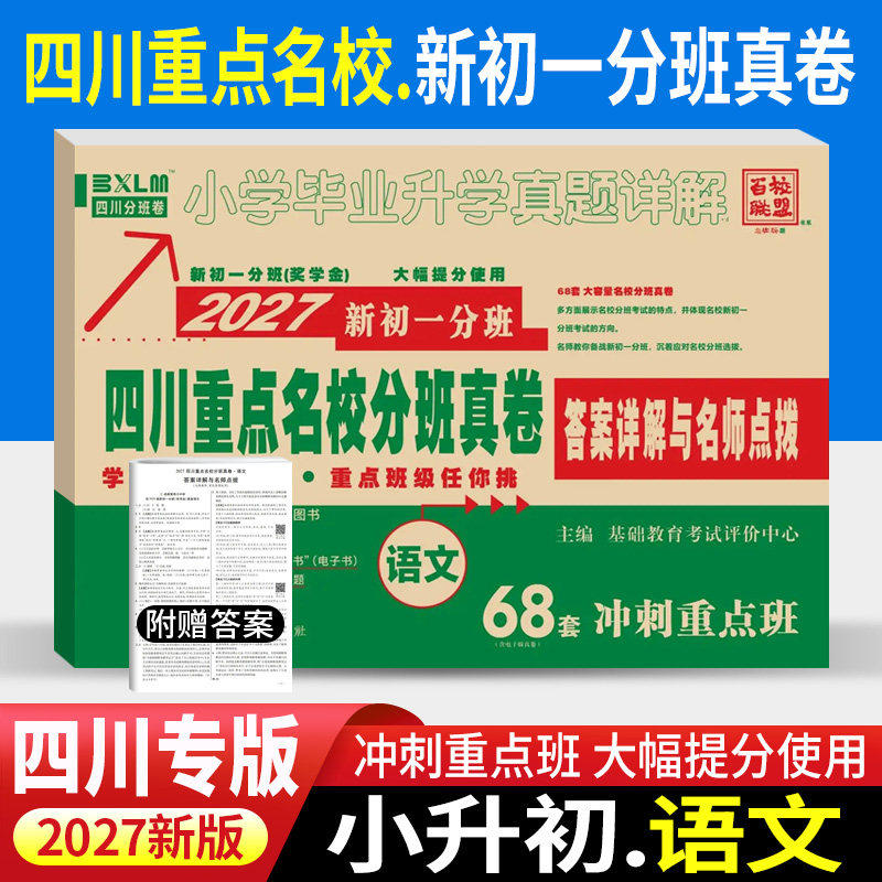 2027版小学毕业升学真题详解语文四川重点名校分班真卷新初一分班卷小升初模拟试卷小学毕业升学考试历年真题试卷详解 总复习资料