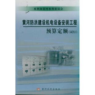 黄河防洪建设机电设备安装工程预算定额(试行) 水利部黄河水利委员会 著作 水利部黄河水利委员会 编者