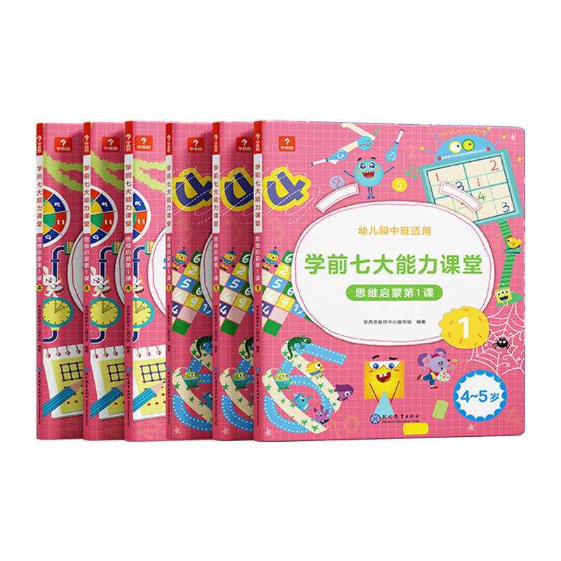 学而思 学前七大能力课堂 思维启蒙第一课 幼儿园中班适用 4~5岁 1-6 共6册 幼小衔接 3-4-5-6岁幼儿园儿童逻辑思维启蒙益智书籍