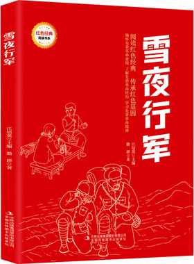 新华文轩】雪夜行军 勤耕著红色经典阅读爱国主义教育书籍绘本儿童文学红色革命故事书读物小学生二三四五六年级课外阅读书籍正版