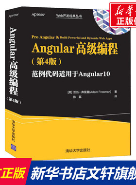 Angular高级编程(第4版) (英)亚当·弗里曼 正版书籍 新华书店旗舰店文轩官网 清华大学出版社