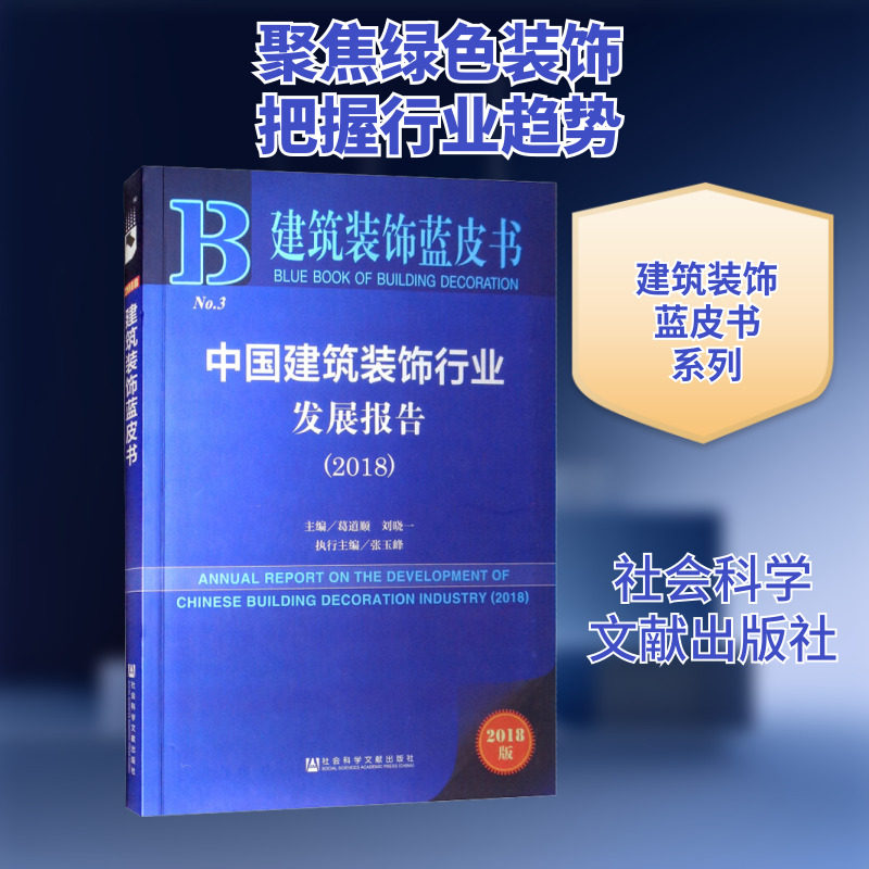 中国建筑装饰行业发展报告(2018) 2018版 主编葛道顺刘晓一执行主编张玉峰 正版书籍 新华书店旗舰店文轩官网 社会科学文献出版社