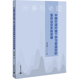 正版 社 中国外语环境下学习者语言 上海教育出版 新华书店旗舰店文轩官网 书籍 著 郑咏滟 复杂动态系统发展 新华文轩
