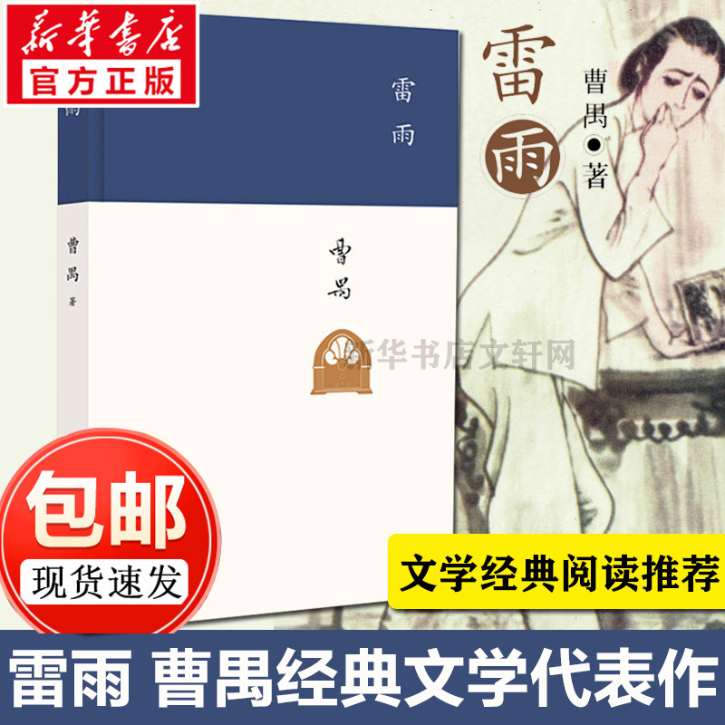 【新华文轩】雷雨曹禺 原著精装正版名家经典文选散文学作品集新华书店旗舰店文轩初高中语文课本阅读书目新编语文教材阅读书籍