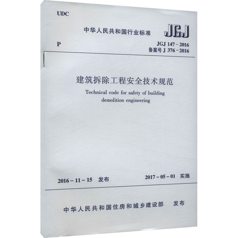 【新华文轩】建筑拆除工程安全技术规范 JGJ 147-2016 备案号 J 376-2016 正版书籍 新华书店旗舰店文轩官网 中国建筑工业出版社