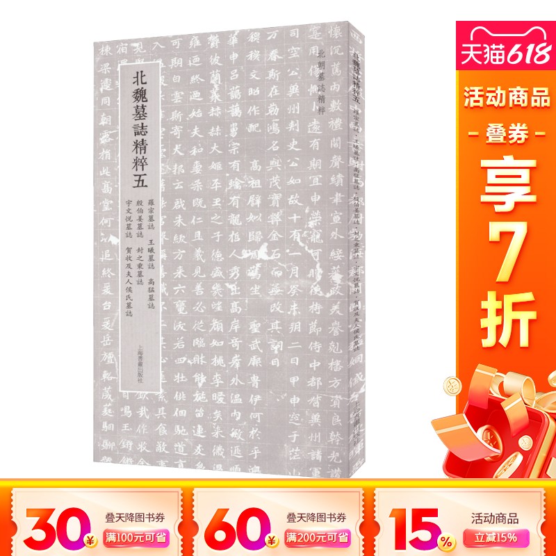 【新华文轩】北魏墓志精粹 5 罗宗墓志 王曦墓志 高猛墓志 殷伯姜墓志 封之秉墓志 宇文悦墓志 贺收及夫人侯氏墓志