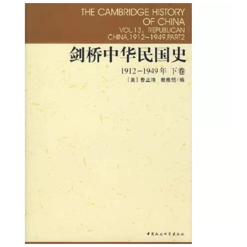 【剑桥中国史系列】剑桥中华民国史1912-1949下卷 费正清 中国通史历史 近代史民国史纲 中国社会科学出版社 新华书店官网正版图书