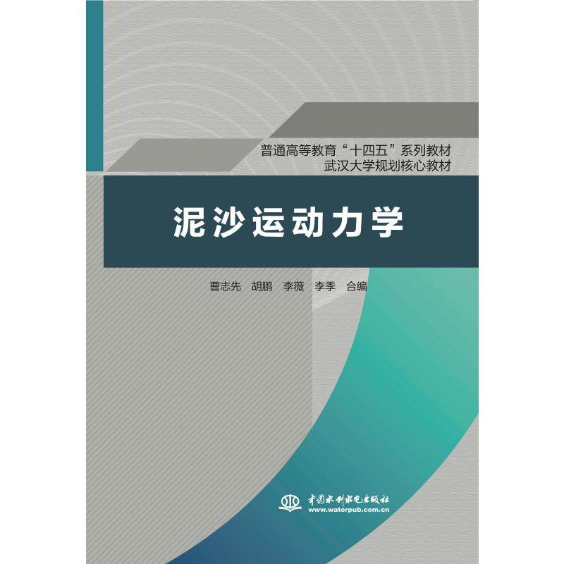 【新华文轩】泥沙运动力学（普通高等教育“十四五”系列教材 武汉大学规划核心教材） 曹志先 胡鹏 李薇 李季 合编,书籍/杂志/报纸,建筑/水利（新）,淘宝优惠券,粉丝福利购,淘宝优惠卷