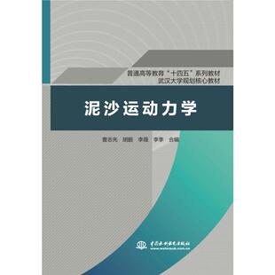 【新华文轩】泥沙运动力学（普通高等教育“十四五”系列教材 武汉大学规划核心教材） 曹志先 胡鹏 李薇 李季 合编