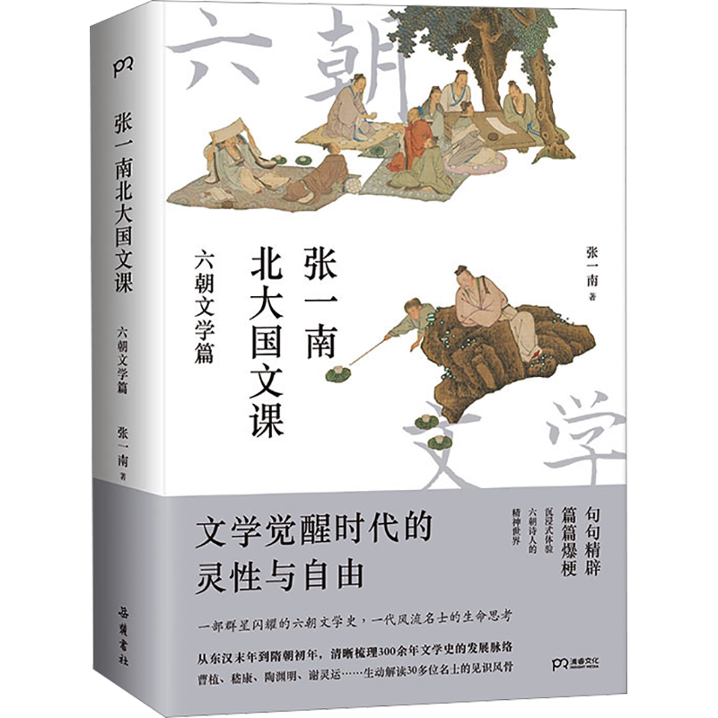 张一南北大国文课六朝文学篇