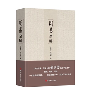 周易全解 金景芳 吉林大学出版社 正版书籍 新华书店旗舰店文轩官网