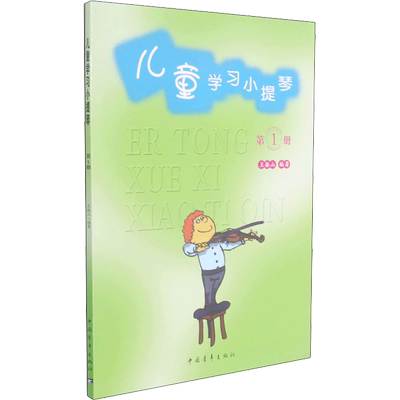 儿童学习小提琴 第1册新华文轩官方正版书籍音乐书学习教程 幼儿少年儿童小提琴启蒙自学初学入门教程音乐理论 儿童小提琴教程书