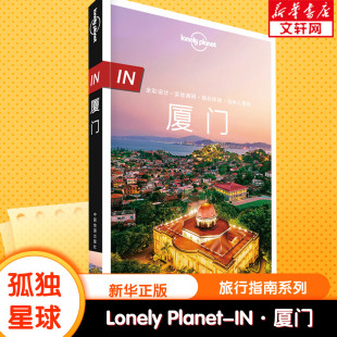 中国地图出版 第2版 新华文轩 Planet公司 IN.厦门 澳大利亚Lonely Planet旅行指南系列 社 Lonely