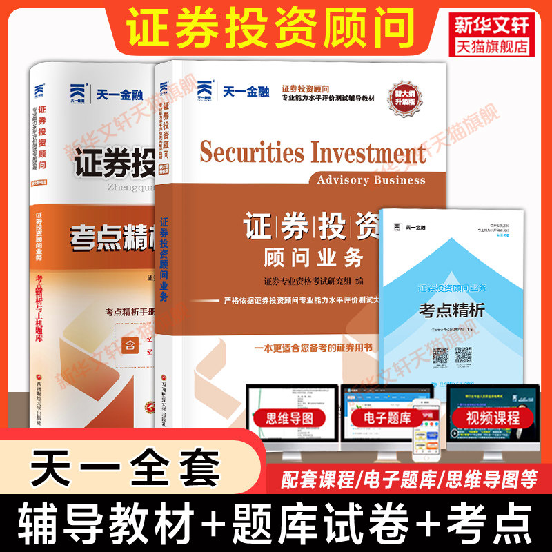 【天一金融】2026年证券投资顾问业务 教材+试卷考点上机题库 证券理财投资顾问从业资格证历年真题习题 证券专项投顾胜任能力考试