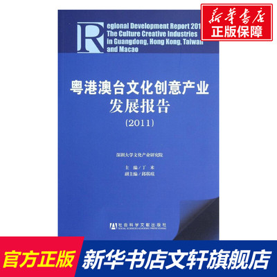 粤港澳台文化创意产业发展报告.2011 丁未 编 社会科学文献出版社 正版书籍 新华书店旗舰店文轩官网