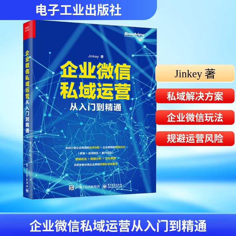 企业微信私域运营从入门到精通