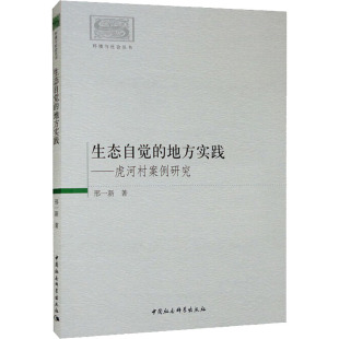 中国社会科学出版 邢一新 社 正版 新华书店旗舰店文轩官网 生态自觉 书籍 地方实践——虎河村案例研究