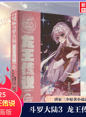 【新华文轩】斗罗大陆 第3部 龙王传说 25 漫画版 唐家三少 正版书籍小说畅销书 新华书店旗舰店文轩官网 湖南少年儿童出版社