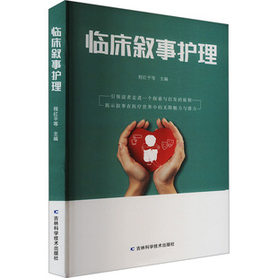临床叙事护理 正版书籍 新华书店旗舰店文轩官网 吉林科学技术出版社