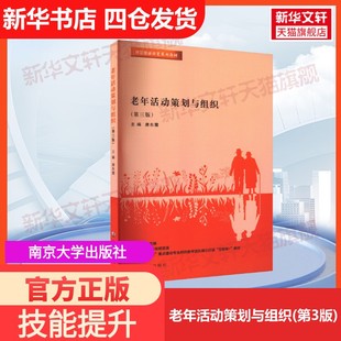 【官方正版】老年活动策划与组织(第3版)南京大学出版社唐东霞 编大学教材9787305258237教材练习题集历年真题辅导新华书店旗舰店