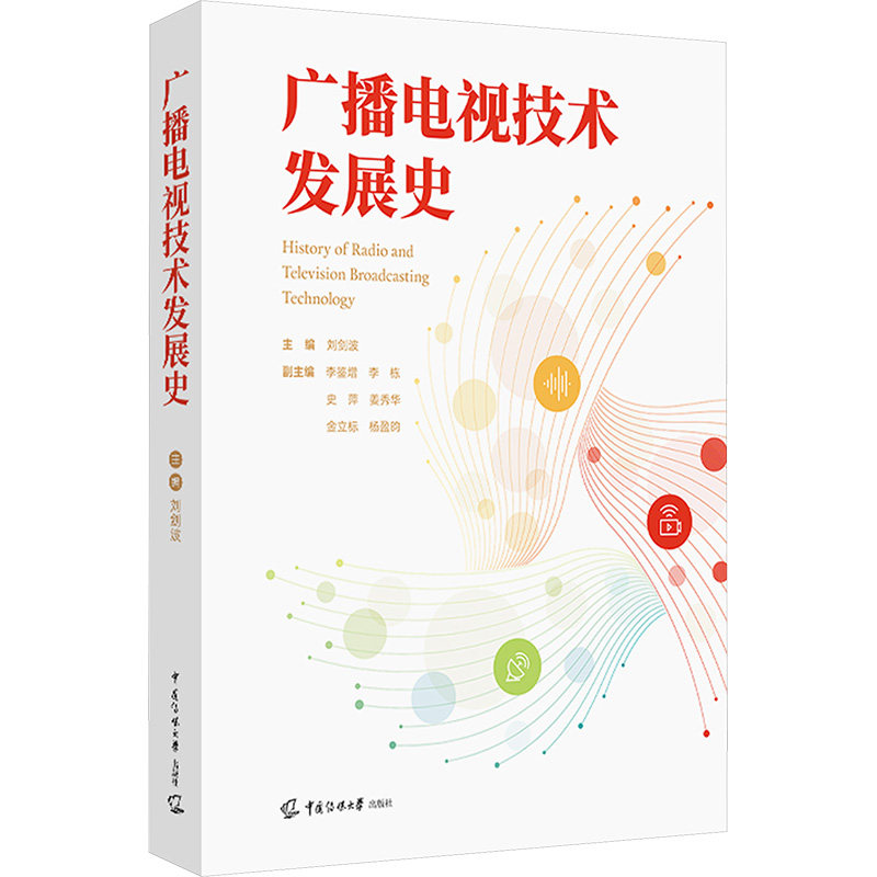 【新华文轩】广播电视技术发展史 正版书籍 新华书店旗舰店文轩官网 中国传媒大学出版社