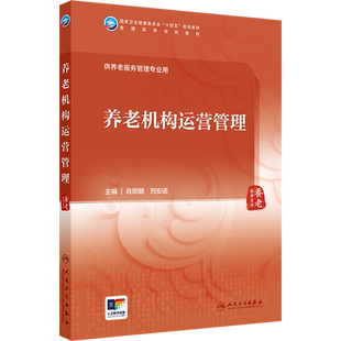【新华文轩】养老机构运营管理 正版书籍 新华书店旗舰店文轩官网 人民卫生出版社
