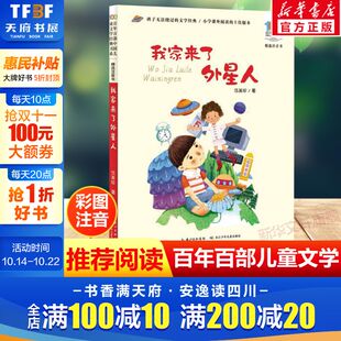 书系6 我家来了外星人注音版 10岁少年孩子必课外阅读带拼音书小学生一二年级学校老师书推荐 伍美珍百年百部中国儿童文学经典