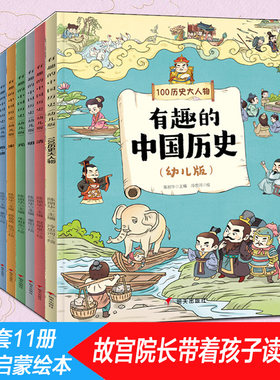 写给孩子有趣的中国历史百科绘本11册 幼儿趣味版中华上下五千年漫画历史故事书我们的历史history of china正版全套小学生课外书