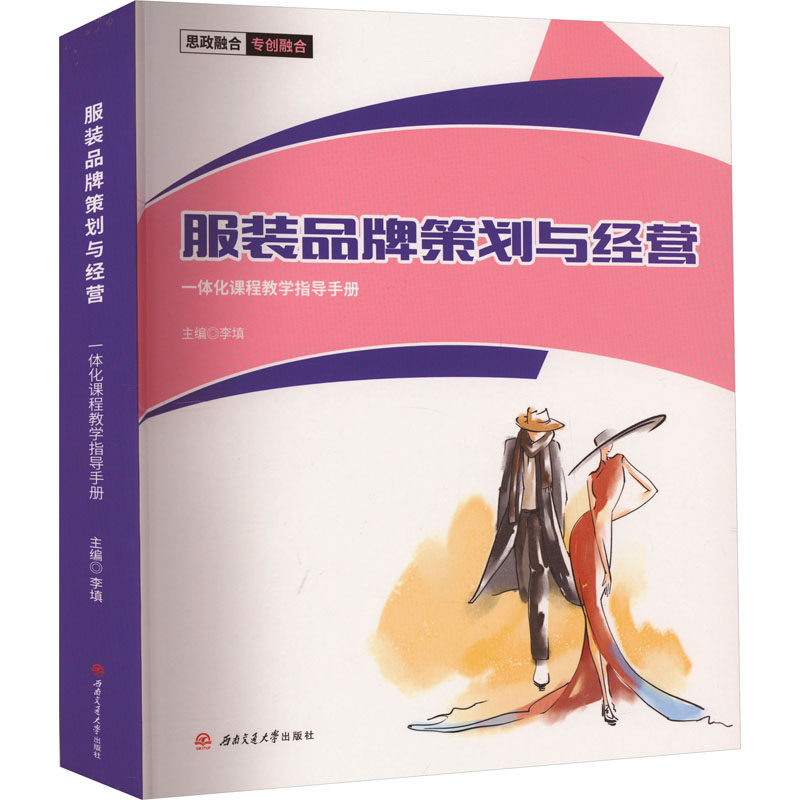 【新华文轩】服装品牌策划与经营一体化课程教学指导手册 正版书籍 新华书店旗舰店文轩官网 西南交通大学出版社