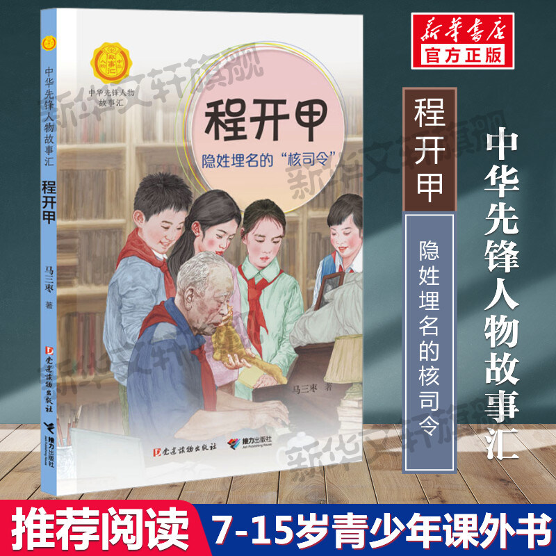 程开甲 隐姓埋名的&ldquo;核司令&rdquo; 中华先锋人物故事汇第四辑中小学生阅读儿童文学三四五六课外书青少年成长励志书英雄名人传记正版书