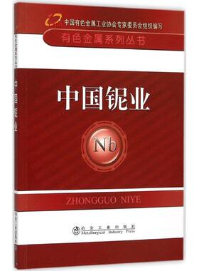 中国铌业 中国有色金属工业协会 主编 正版书籍 新华书店旗舰店文轩官网 冶金工业出版社