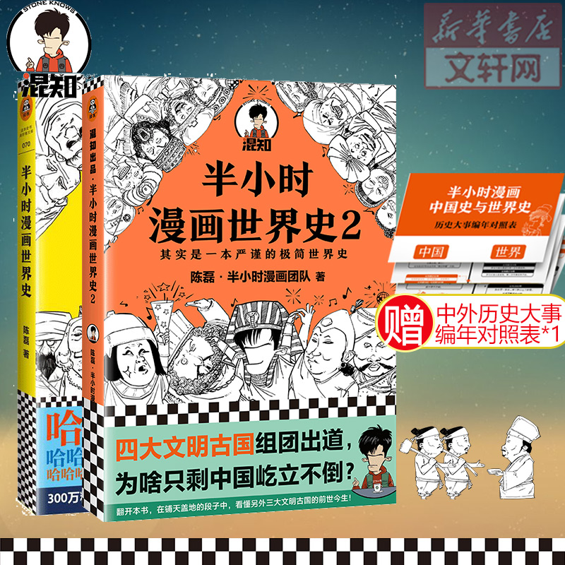 【套装2册】半小时漫画世界史1+2二混子曰陈磊团队半小时漫画中国史续集世界历史通史科普读物书籍漫画书畅销书排行榜新华书店-封面