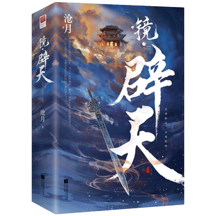 【新华文轩】镜辟天 全套2册 沧月古风奇幻玄幻系列【赠精美书签x2】镜系列逆转篇 承接镜龙战 仙侠青春言情小说畅销书正版