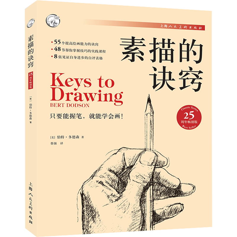 素描的诀窍新版25周年新增送资料