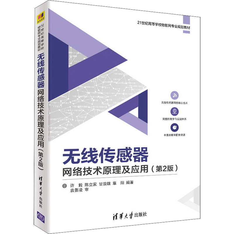 无线传感器网络技术原理及应用(第2版) 许毅等著 文教大学本科大中专普通高等学校教材专用 综合教育课程专业书籍 考研预备 清华大
