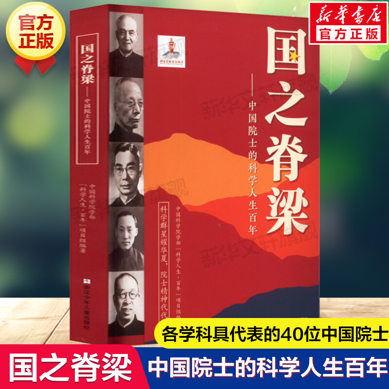 【新华文轩】国之脊梁正版儿童版