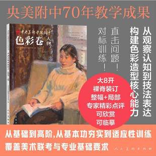 中央美术学院附中色彩卷人物 中央美院附中70年教学成果画集图册 人民美术出版官方正版书籍 观察构建技法色彩造型临摹学习作品集