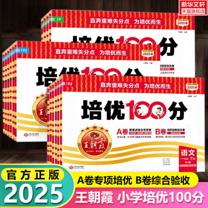 2025秋新版王朝霞试卷培优一百分100分小学单元AB卷一二三四五六年级上下册语文数学英语同步试卷测试卷全套部编人教版北师外研版